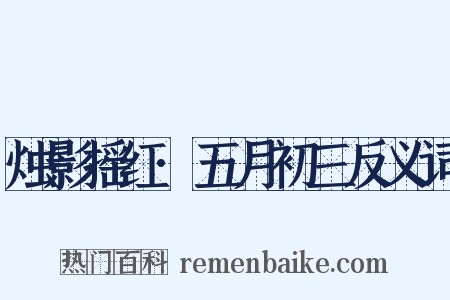 烛影摇红·五月初三反义词是什么意思的图片